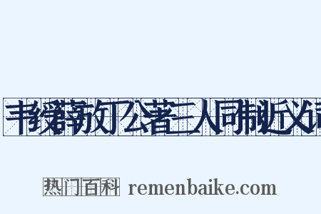 韦绶薛放丁公著三人同制近义词是什么意思的图片